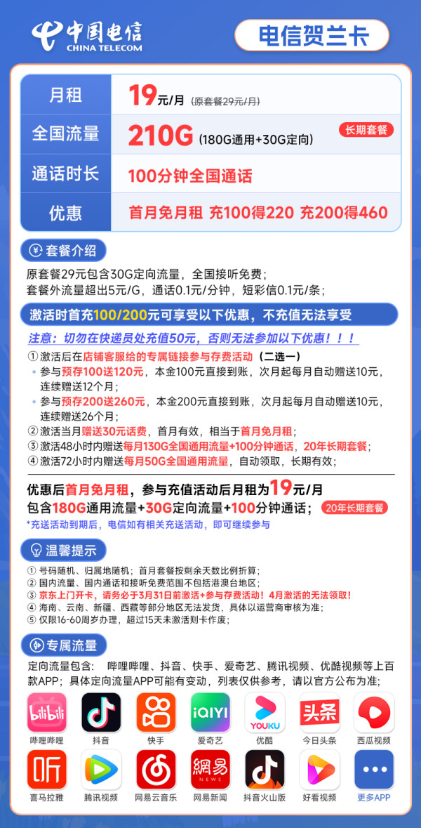 CHINA TELECOM 中国电信 长期贺兰卡 19元月租(210G全国流量+100分钟通话)激活赠送30元 长期套餐