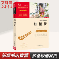 红楼梦 彩插励志版 中小学生读物课外阅读书籍书目青少年版 图书