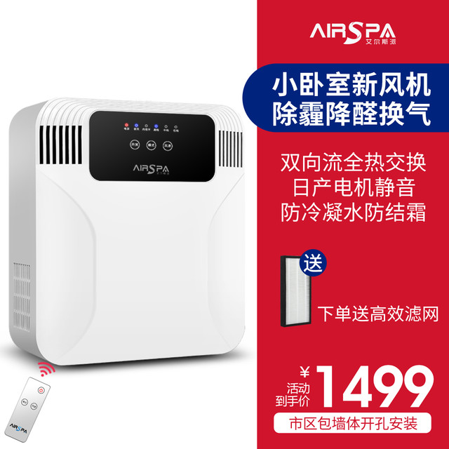 艾尔斯派 双向流全热交换壁挂新风机换气抑菌降甲醛新风系统家用