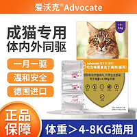 advocate 爱沃克 宠物猫咪体内外驱虫滴剂 猫咪专用丨4~8kg(原装3支装)