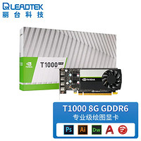 LEADTEK 丽台 NVIDIA T1000 8G GDDR6 CUDA核心896 图灵架构 多屏/平面制图设计专业显卡