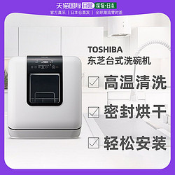 TOSHIBA 东芝 日本直邮Toshiba东芝洗碗机旋转喷臂喷射式节水台式DWS-33A清洗
