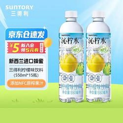 SUNTORY 三得利 清新果味饮料 新老包装随机发货 沁柠水550ml*15瓶