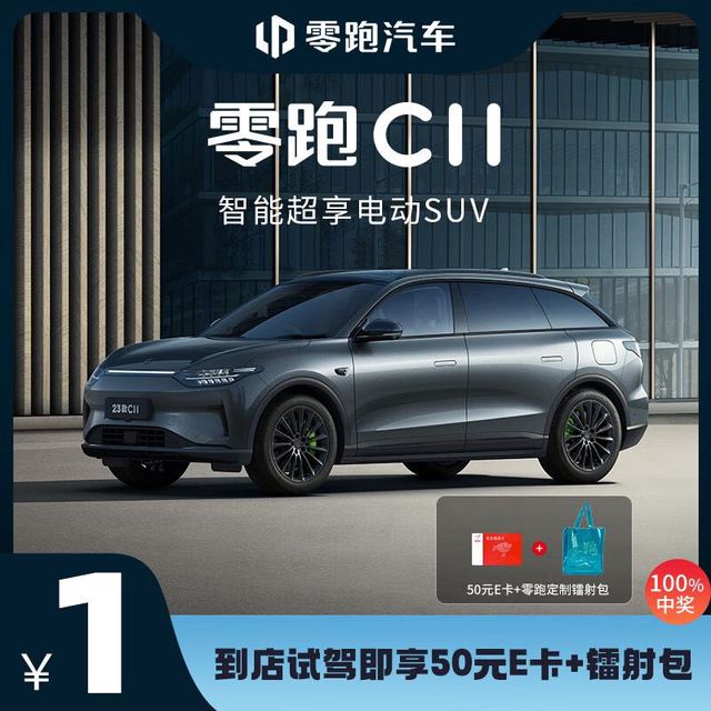 LEAPMOTOR 零跑汽车 送50元E卡 零跑C11新能源汽车新车全车买车整车电动SUV轿车 到店试驾享好礼 23款C11 650智享版