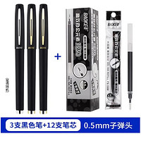 BAOKE 宝克 商务中性笔 0.5mm 黑色 3支笔+12支笔芯