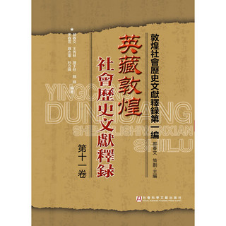 英藏敦煌社会历史文献释录·第十一卷