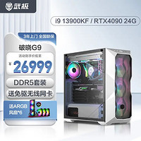 VGame 武极 破晓G9 i7 13700KF/RTX4070Ti高端电竞游戏台式组装电脑主机整机 配置九：i9 13900KF RTX4090