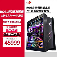 ASUS 华硕 ROG全家桶i9 13900K 4080 4090猛禽显卡水冷diy组装电脑主机 八：i9 13900K 华硕RTX4090猛禽