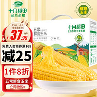 十月稻田 五常鲜食玉米 2.2kg