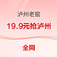  促销活动：泸州老窖 非嫡系纯粮食酒 19.9元抢购——全网抢购平台汇总！　