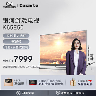 Casarte 卡萨帝 Caserte/卡萨帝 K65E50 65英寸4K超高清语音128G智慧屏电视