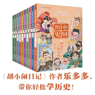 《乐多多讲中国历史》（10册套装）