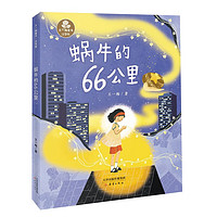 《蜗牛的66公里》（注音版）