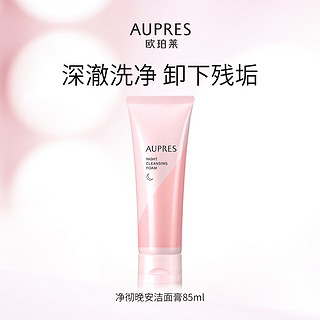 AUPRES 欧珀莱 净彻晚安洁面膏85g 洗净日间污垢残妆