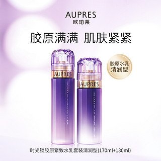 AUPRES 欧珀莱 时光锁胶原护肤套装 (紧致水清润型170ml+紧致乳清润型130ml)