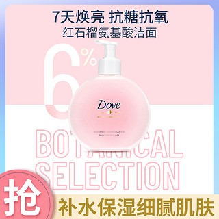 Dove 多芬 植萃发酵甄选红石榴氨基酸洁面/卸妆洗面奶160ml 补水保湿 细腻提亮焕亮