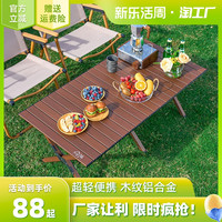 户外折叠桌铝合金蛋卷桌露营桌子便携式桌椅野餐桌用品装备大全 中号榉木色-蛋卷桌