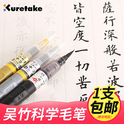 Kuretake 吴竹 小楷毛笔软笔秀丽笔 科学毛笔 书法细字软笔硬毛笔练字毛笔