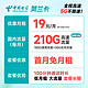 中国电信 长期贺兰卡 19元月租（210G全国流量+100分钟通话）激活赠送30元 长期套餐