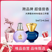 VERSACE 范思哲 大牌香水MINI组合三件套淡香留香混合香调