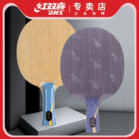 正品红双喜狂飙龙5金满贯官方数字W968 N-301S马龙乒乓球底板球拍