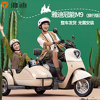 雅迪 Yadea冠能三代M9旅行版偏三轮电动车成人男女士八嘎三轮车