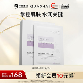 QuadHA 夸迪 华熙生物夸迪5D玻尿酸焕采凝水面膜补水保湿润护 7片