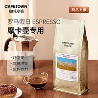 CafeTown 咖啡小镇 罗马假日意大利式浓缩咖啡豆 454g