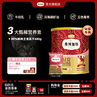 弗列加特 生骨肉幼猫主食冻干2~12月奶糕离乳期猫粮