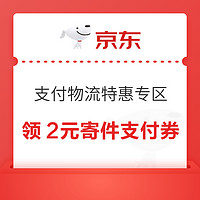 京东 支付物流特惠专区 领2元寄件支付券