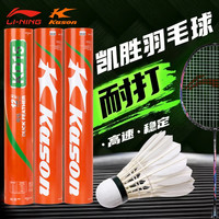 LI-NING 李宁 凯胜羽毛球李宁正品耐打王KD15防风稳定专业训练球12只装耐用室内
