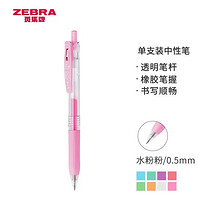 ZEBRA 斑马牌 水粉系列 JJ15-MK 按动中性笔 水粉粉 0.5mm 单支装