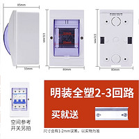 极有家 明装全塑2-3回路配电箱 