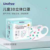 UNIFREE 3D立体防护口鼻罩童30片