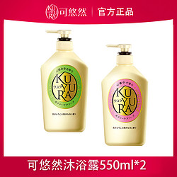 KUYURA 可悠然 沐浴露滋润保湿持久留香550ml*2瓶女沐浴乳润肤