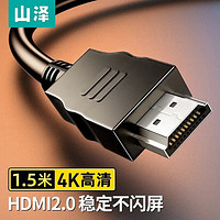 SAMZHE 山泽 HDMI线2.0版  1.5米