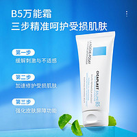 理肤泉 B5多效修复霜40ml/100ml乳液保湿敏感肌