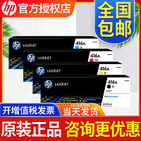 HP 惠普 原装416A硒鼓W2040A适用M454nw M454dw M479dw M479fdw M479fnw 打印机粉盒W2041A W2042A W2043A