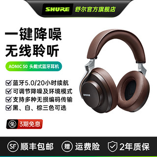 SHURE 舒尔 AONIC 50 耳罩式头戴式无线蓝牙降噪耳机