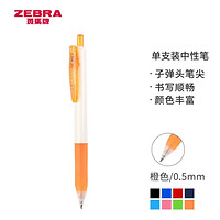 ZEBRA 斑马牌 JJZ15W 按动中性笔 橙色 0.5mm 单支装