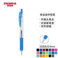ZEBRA 斑马牌 JJS15 按动中性笔 淡蓝色 0.4mm 单支装