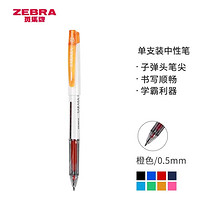 ZEBRA 斑马牌 JJZ58 拔帽中性笔 橙色 0.5mm 单支装