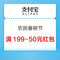 支付宝 农民春耕节 抽满199-50元红包