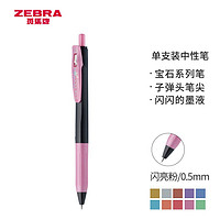 亲子会员：ZEBRA 斑马牌 宝石系列 JJ15 按动中性笔 0.5mm 单支装