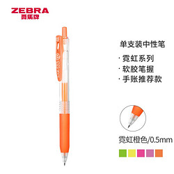 ZEBRA 斑马牌 霓虹系列 JJ15 按动中性笔 0.5mm 单支装