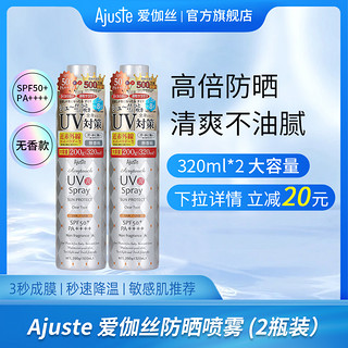 Ajuste爱伽丝防晒喷雾霜便携超大瓶定妆速干全身可用正品