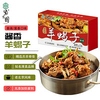 羊蝎子熟食火锅 2.4斤 清真羊肉羊脊骨预制菜 酱香味 门店同款