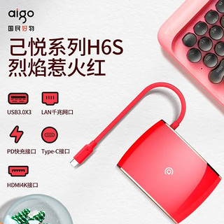 aigo 爱国者 己悦 H6S Type-C拓展坞 六合一 0.18m 烈焰惹火红