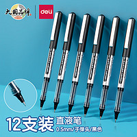 DL 得力工具 deli 得力 S656 拔帽中性笔 黑色 0.5mm 12支装