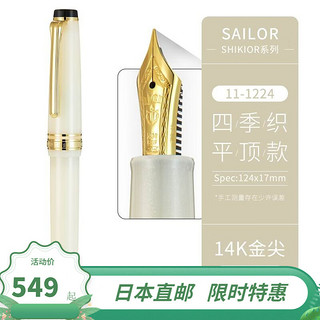 SAILOR 写乐 1224 四季织系列 14K平顶天冠钢笔 EF尖 配吸墨器 多款可选